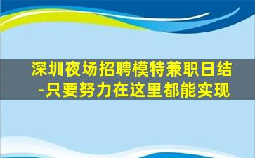 深圳夜场招聘模特兼职日结-只要努力在这里都能实现